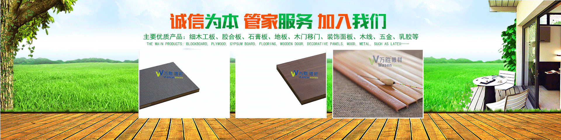 湖南萬勝良品家居有限公司|湖南生態(tài)板,生態(tài)地板,免漆生態(tài)板,板材十大品牌—萬勝板材 湖南萬勝良品家居有限公司|湖南生態(tài)板,生態(tài)地板,免漆生態(tài)板,板材十大品牌—萬勝板材